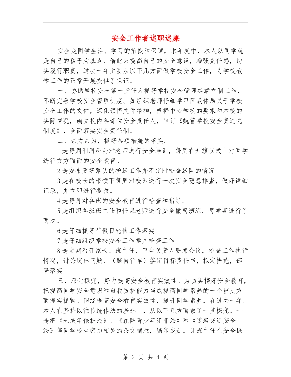 安全工作者述职述廉_第2页