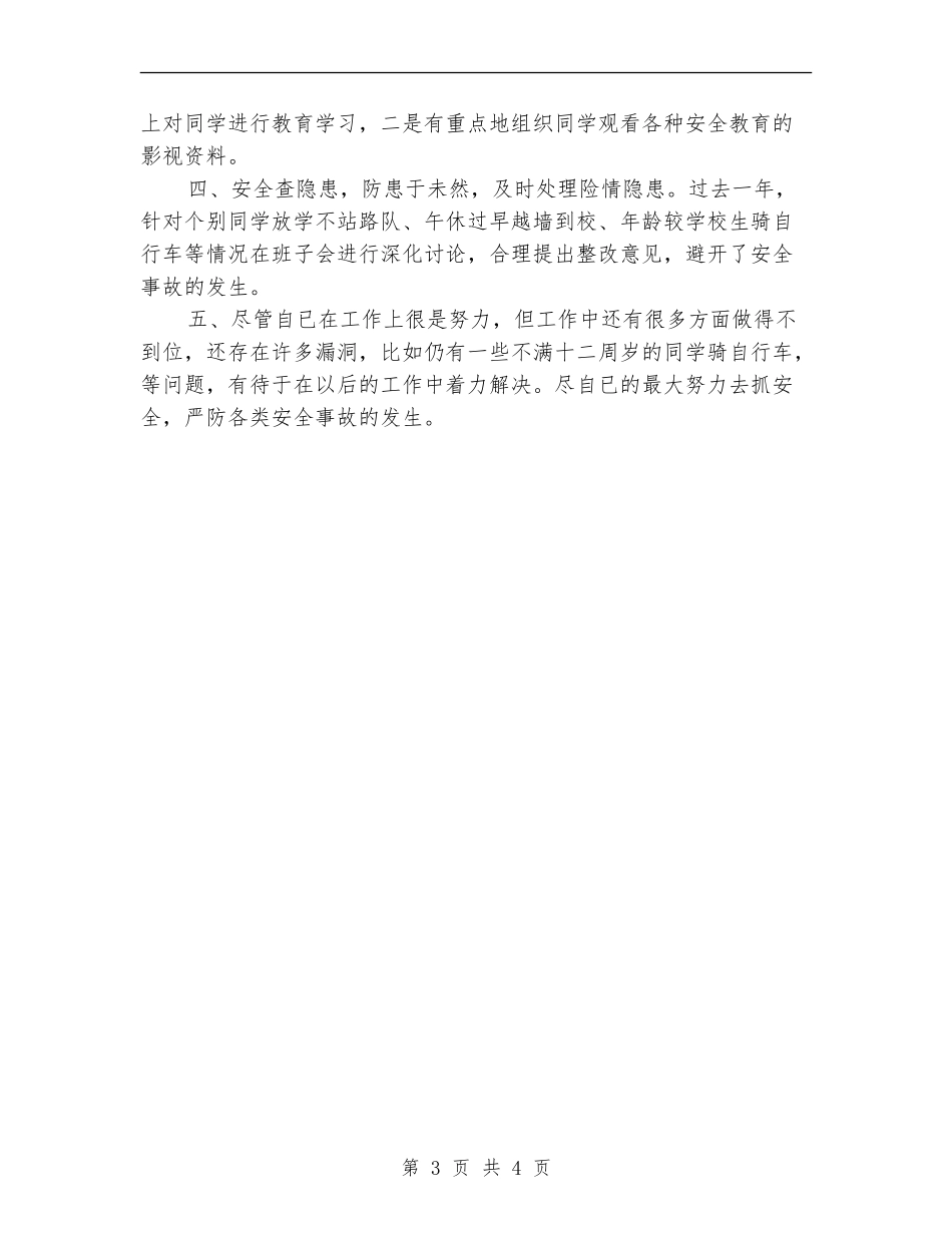 安全工作者述职述廉_第3页