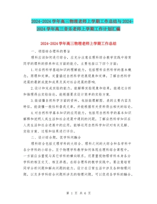 2024-2024学年高三物理教师上学期工作总结与2024-2024学年高三音乐教师上学期工作计划汇编