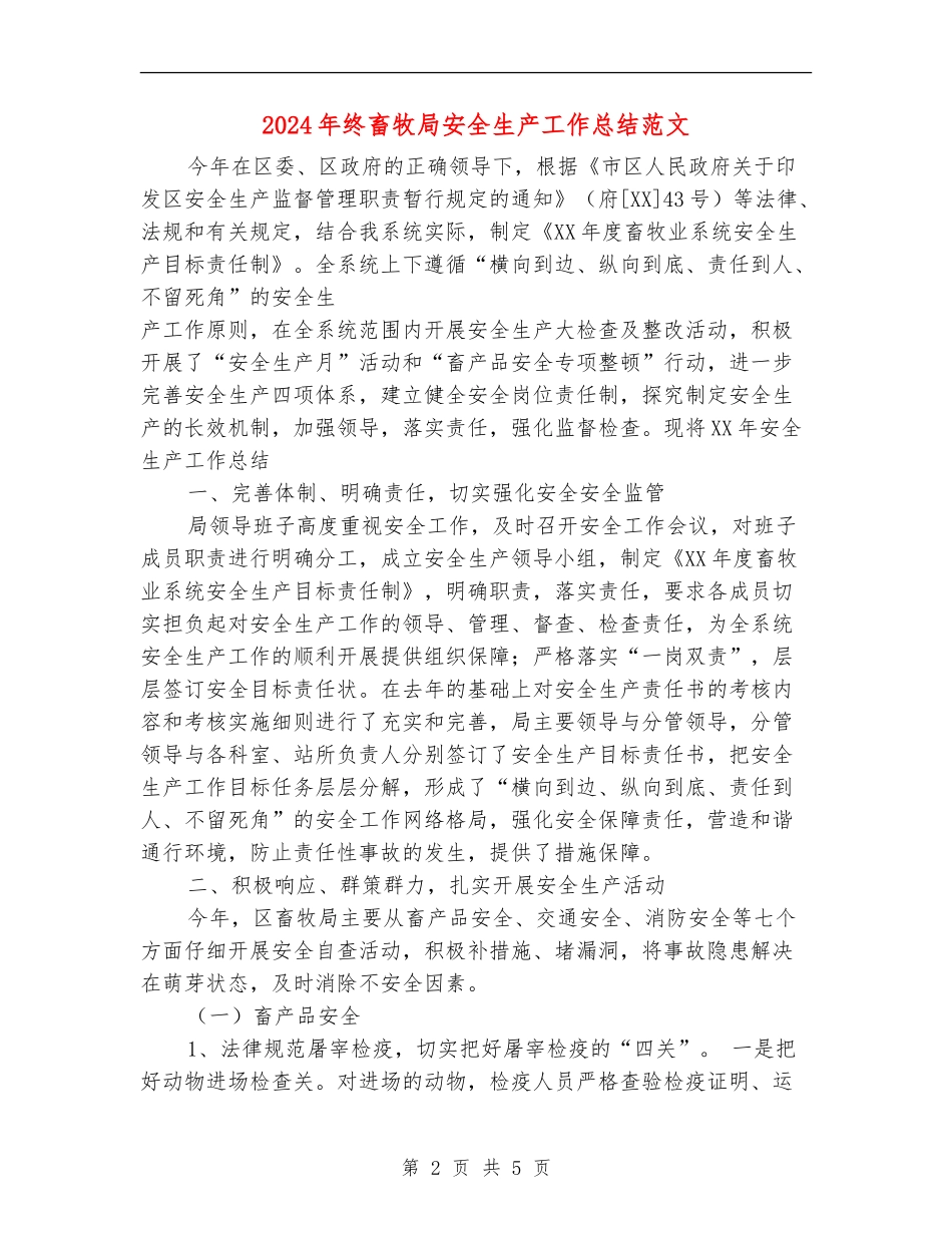 2024年终畜牧局安全生产工作总结范文【新版】_第2页