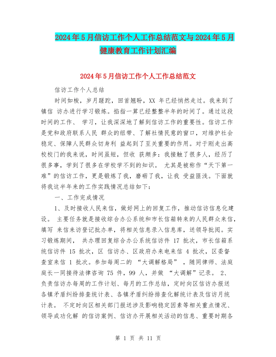 2024年5月信访工作个人工作总结范文与2024年5月健康教育工作计划汇编_第1页