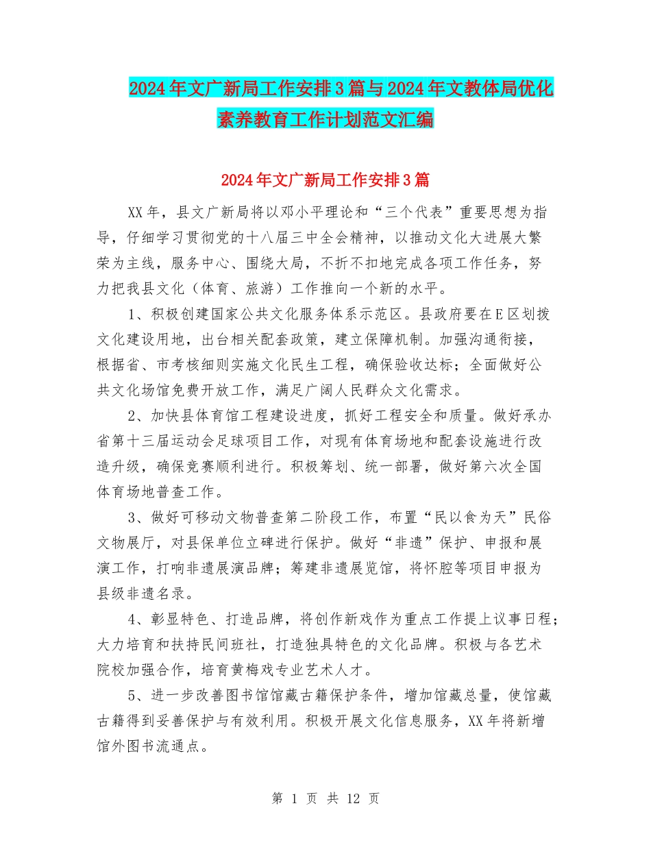 2024年文广新局工作安排3篇与2024年文教体局优化素质教育工作计划范文汇编_第1页