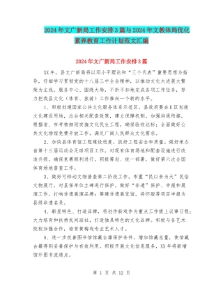 2024年文广新局工作安排3篇与2024年文教体局优化素质教育工作计划范文汇编