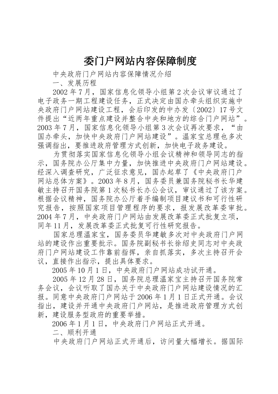 委门户网站内容保障规章制度 _第1页