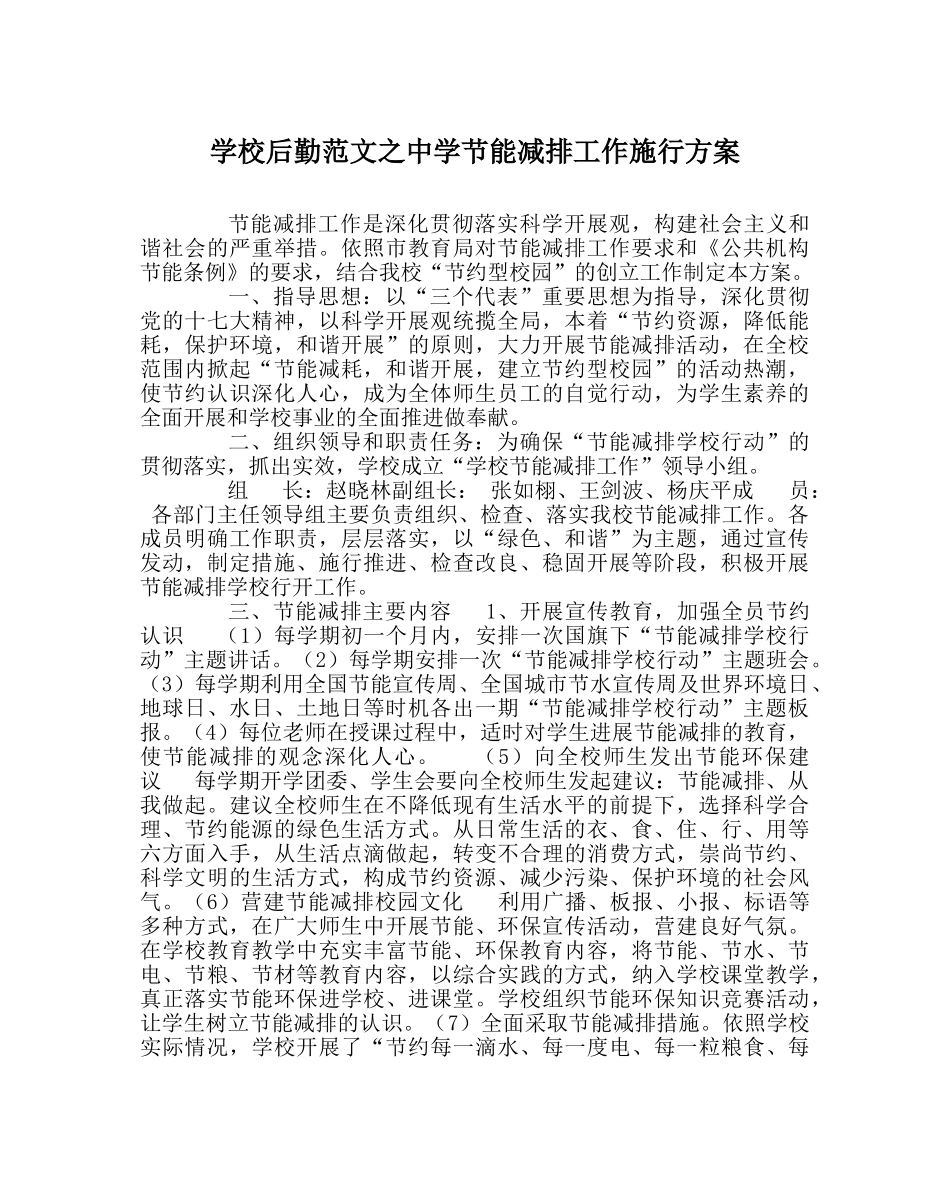 学校后勤范文节能减排工作实施方案 _第1页