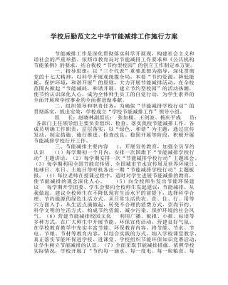 学校后勤范文节能减排工作实施方案 