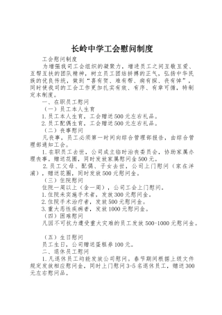 长岭中学工会慰问规章制度细则