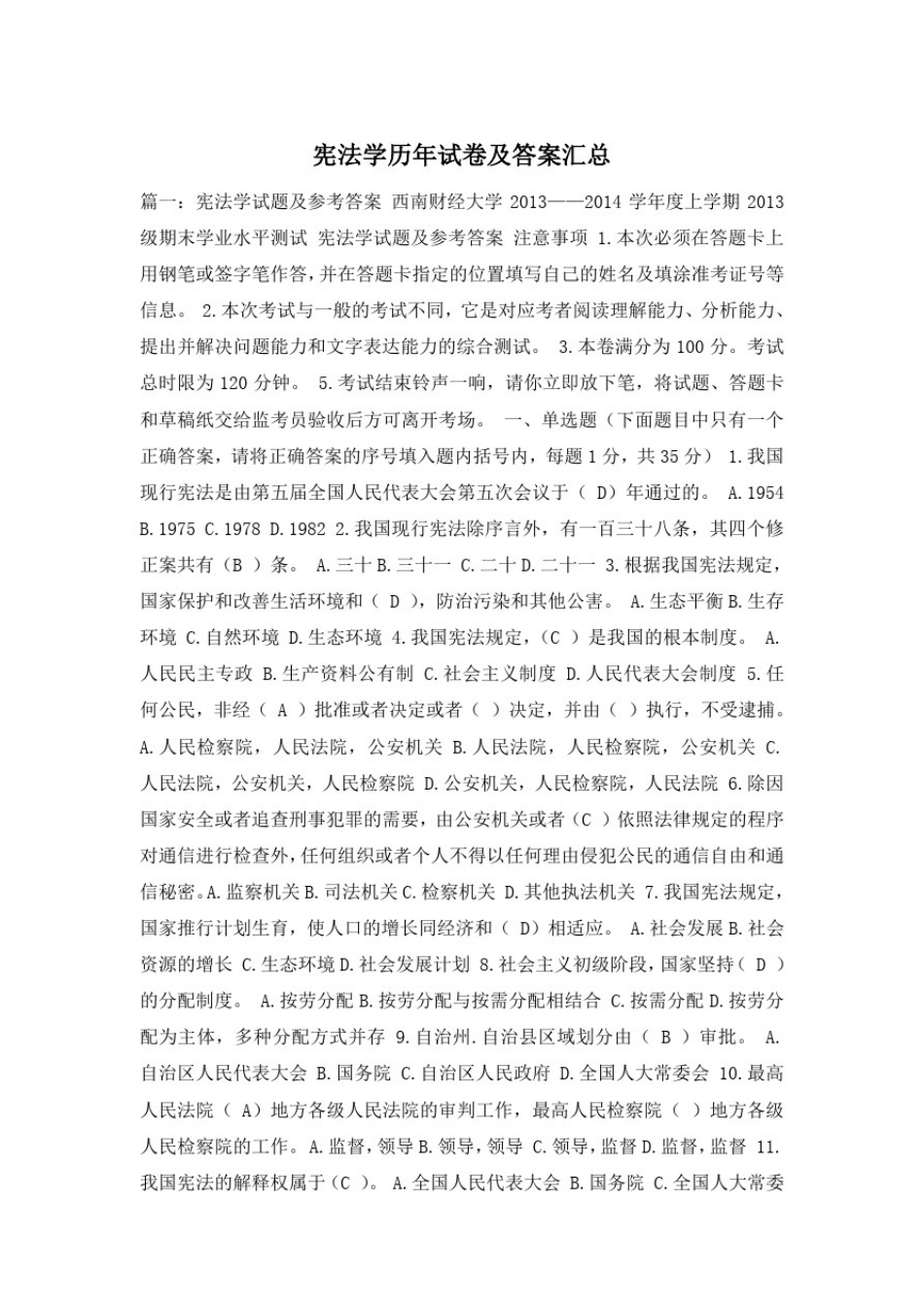 宪法学历年试卷及答案汇总_第1页