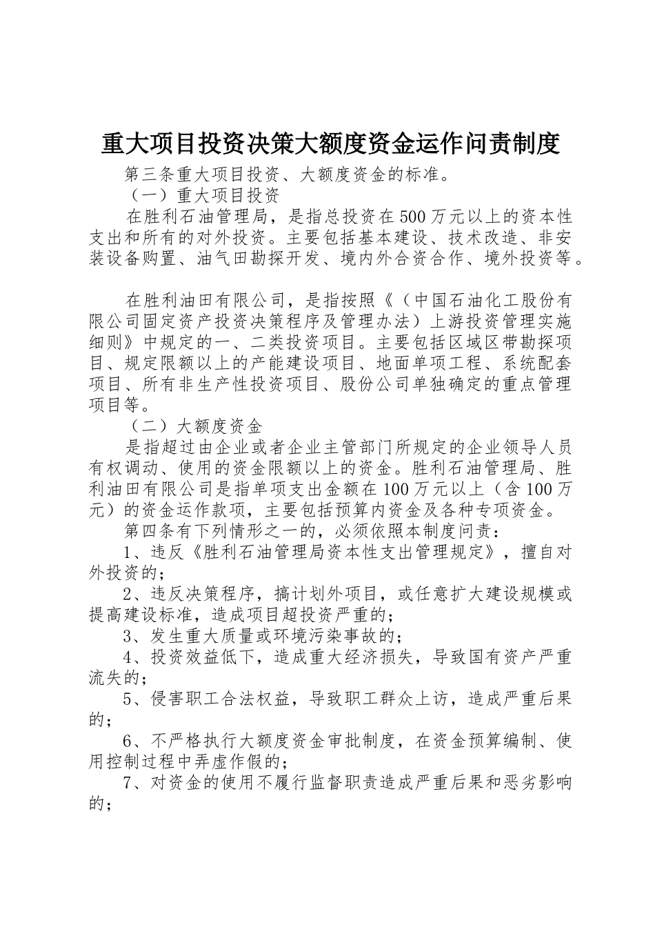 重大项目投资决策大额度资金运作问责规章制度管理_第1页