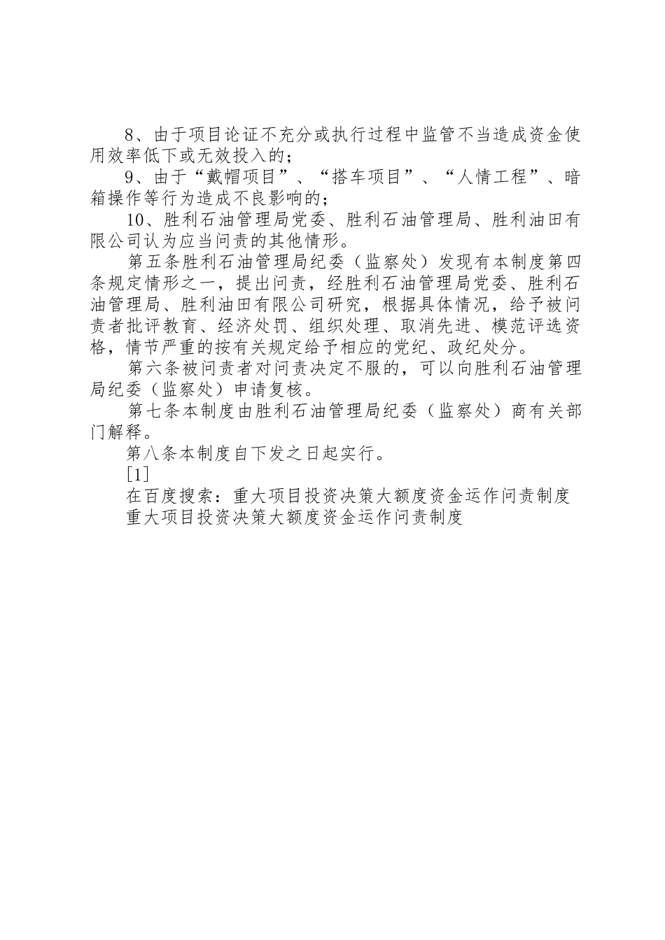 重大项目投资决策大额度资金运作问责规章制度管理_第2页