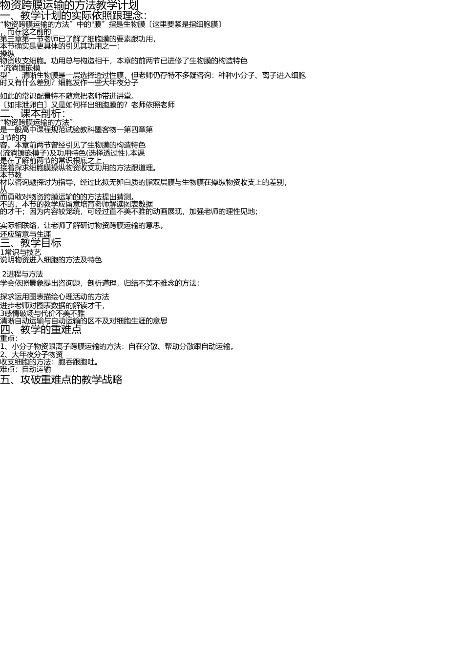 物质跨膜运输的方式教学设计 _第1页