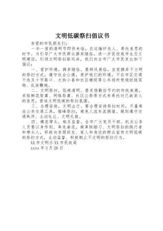 文明低碳祭扫倡议书范文