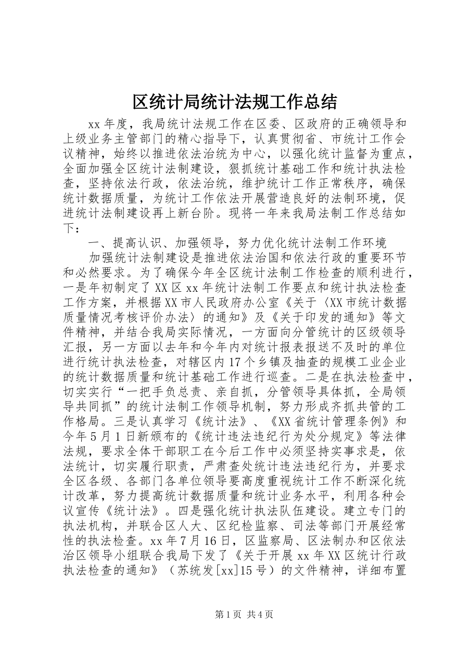 区统计局统计法规工作总结_第1页