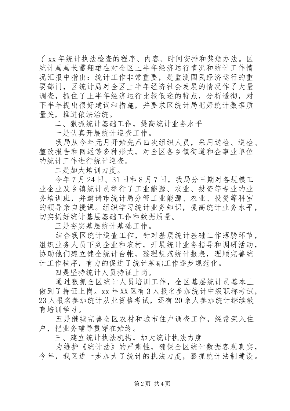 区统计局统计法规工作总结_第2页