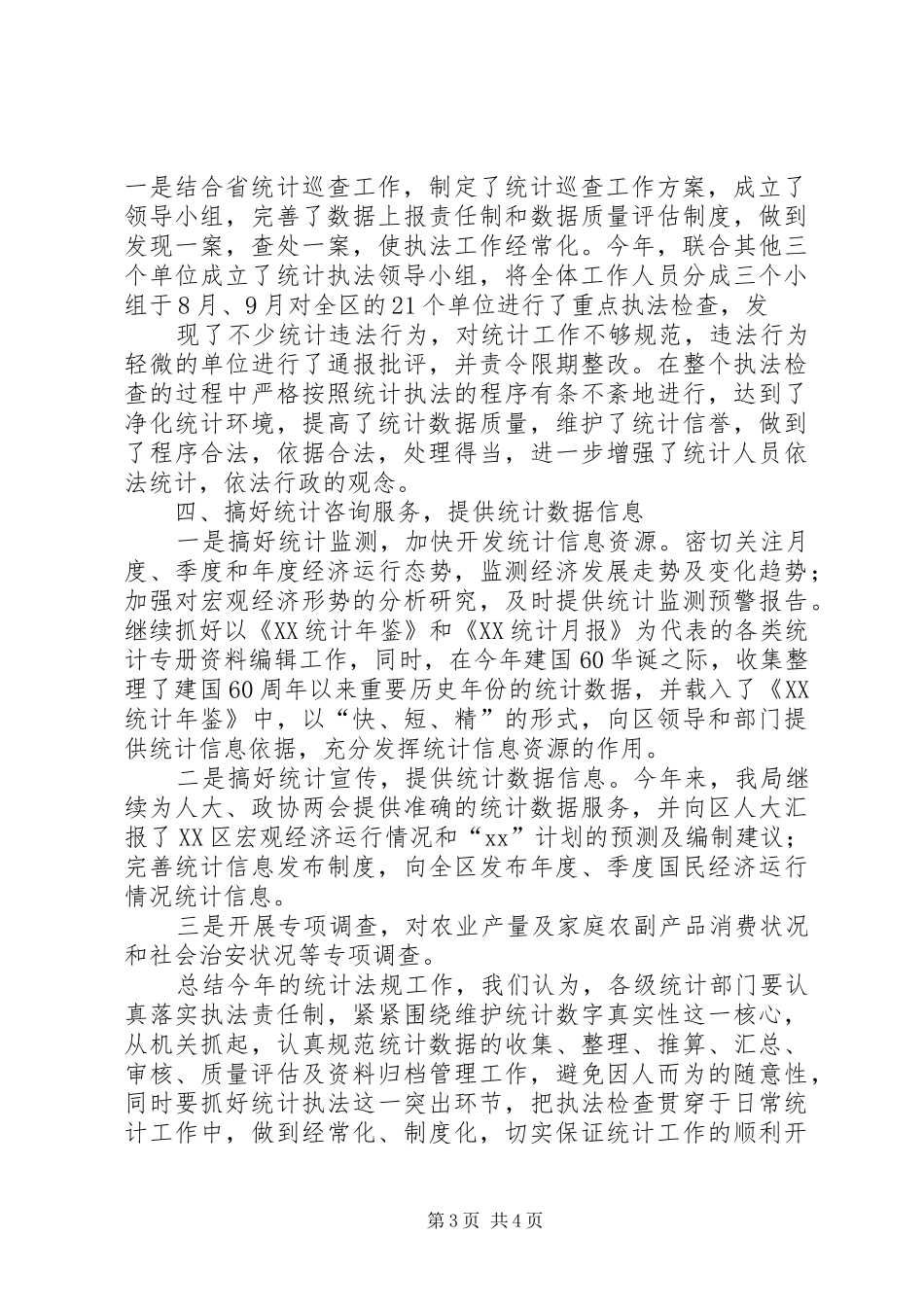 区统计局统计法规工作总结_第3页