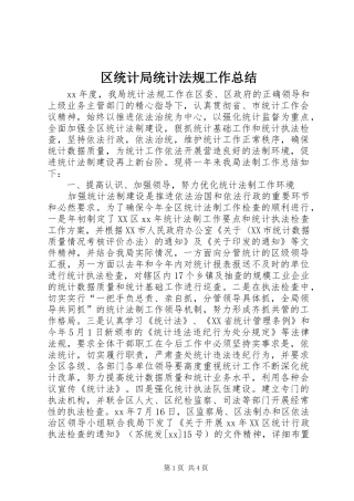 区统计局统计法规工作总结