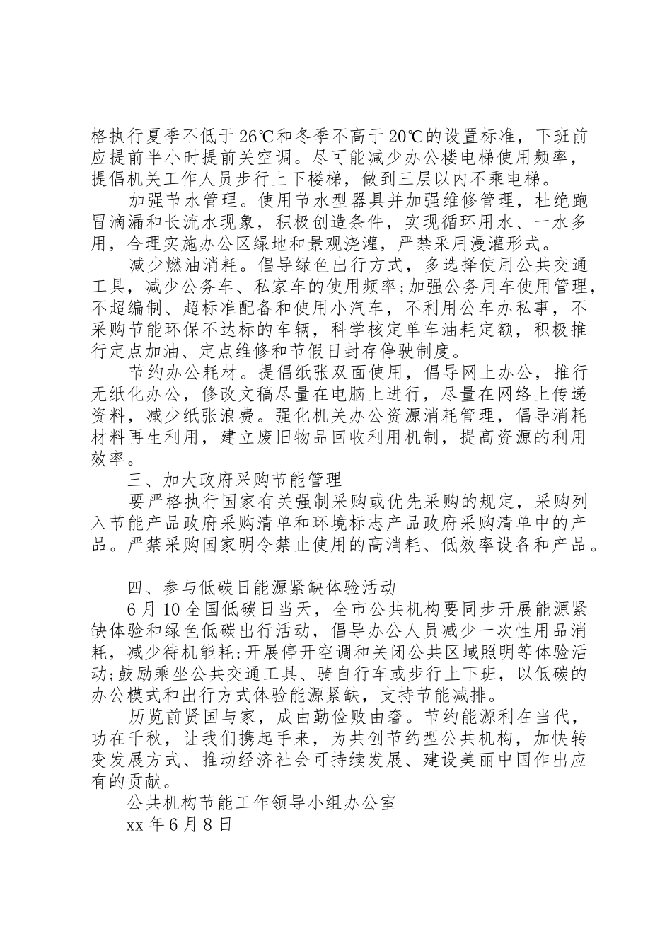 城市公共机构节能降耗倡议书范文_第3页