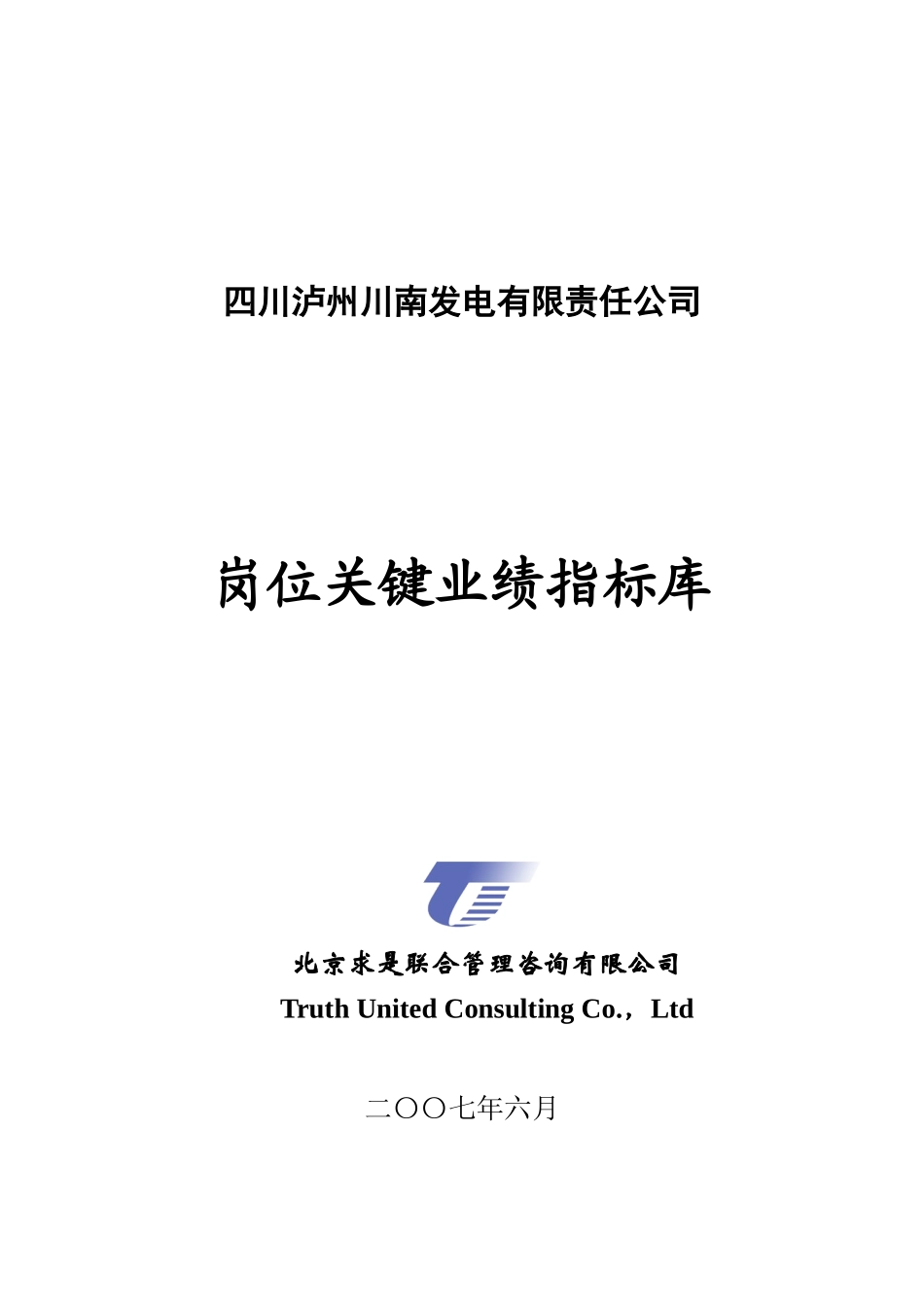 13-四川泸州川南发电有限责任公司岗位关键业绩指标库_第1页