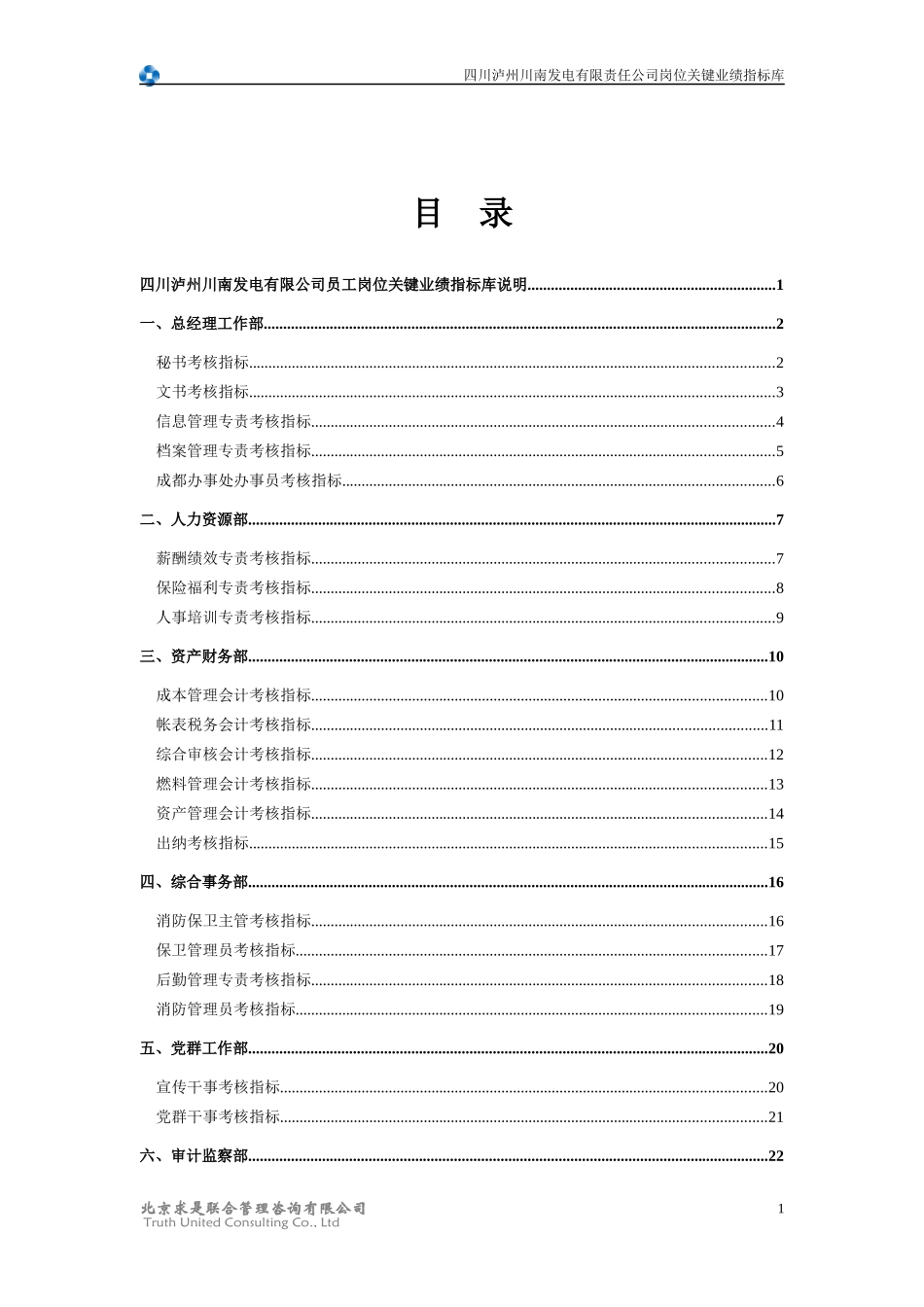 13-四川泸州川南发电有限责任公司岗位关键业绩指标库_第2页