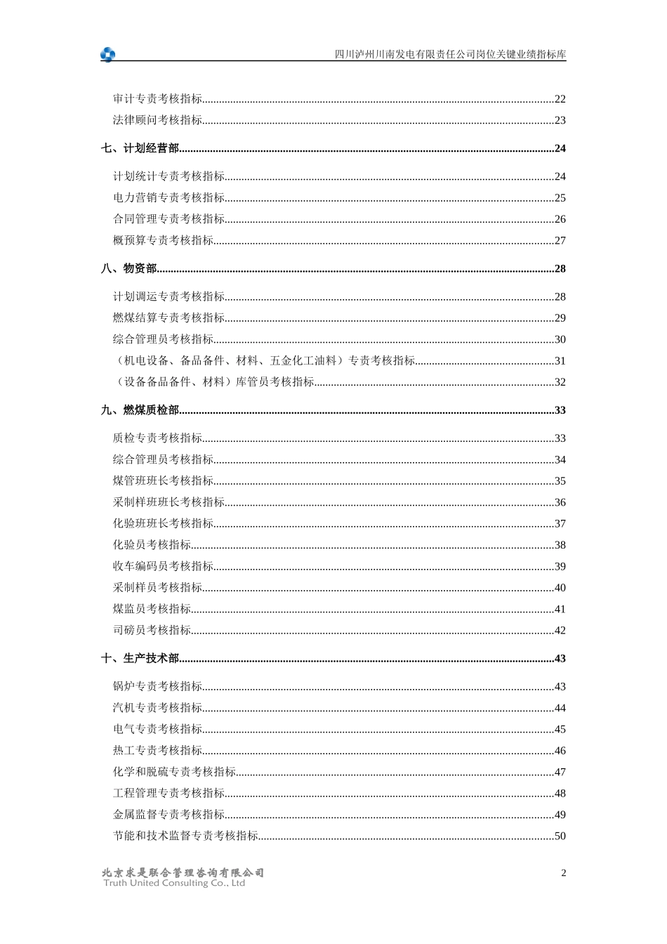 13-四川泸州川南发电有限责任公司岗位关键业绩指标库_第3页
