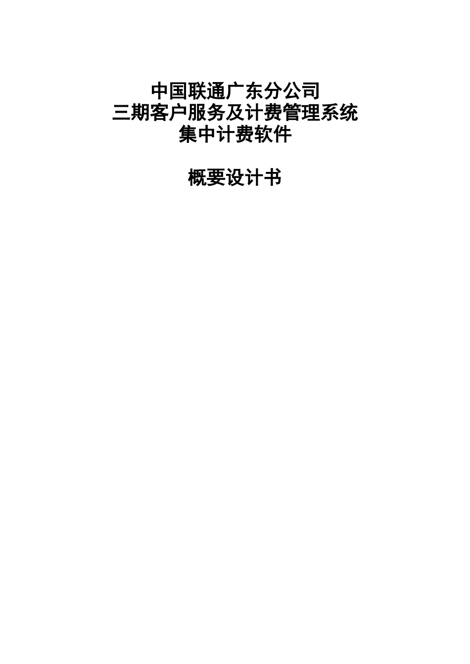 中国联通广东分公司三期客户服务及计费管理系统集中计费软件概要设计书(doc 33)_第1页