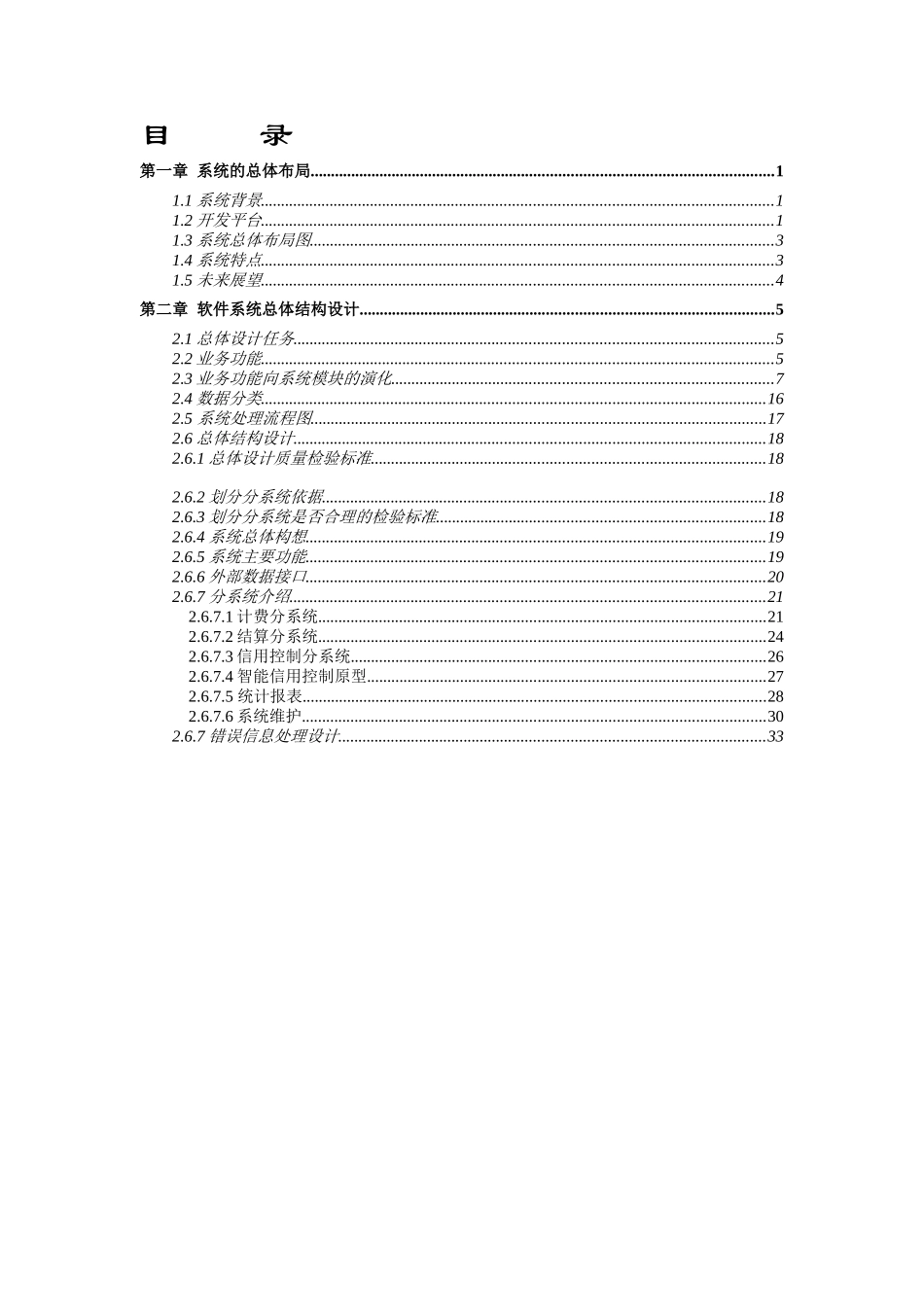 中国联通广东分公司三期客户服务及计费管理系统集中计费软件概要设计书(doc 33)_第2页