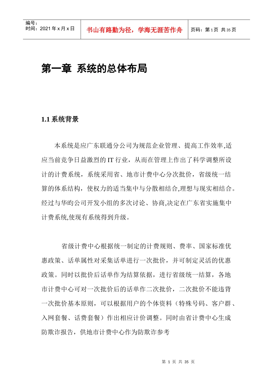 中国联通广东分公司三期客户服务及计费管理系统集中计费软件概要设计书(doc 33)_第3页