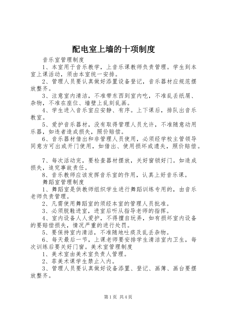 配电室上墙的十项规章制度 _第1页