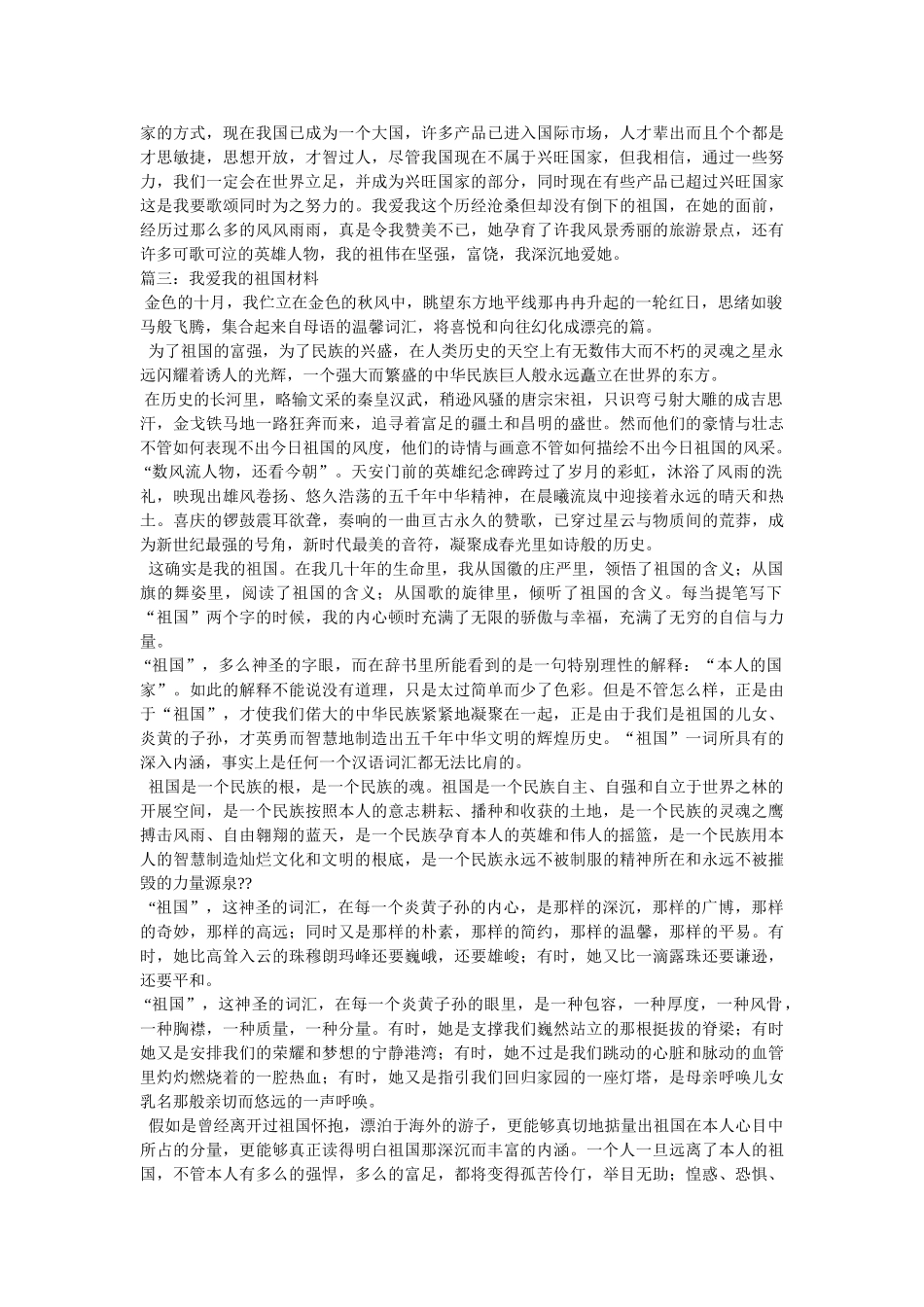 我爱我的祖国资料_我爱我的祖国范文专题 _第2页