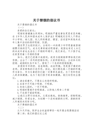 关于禁烟的倡议书范文
