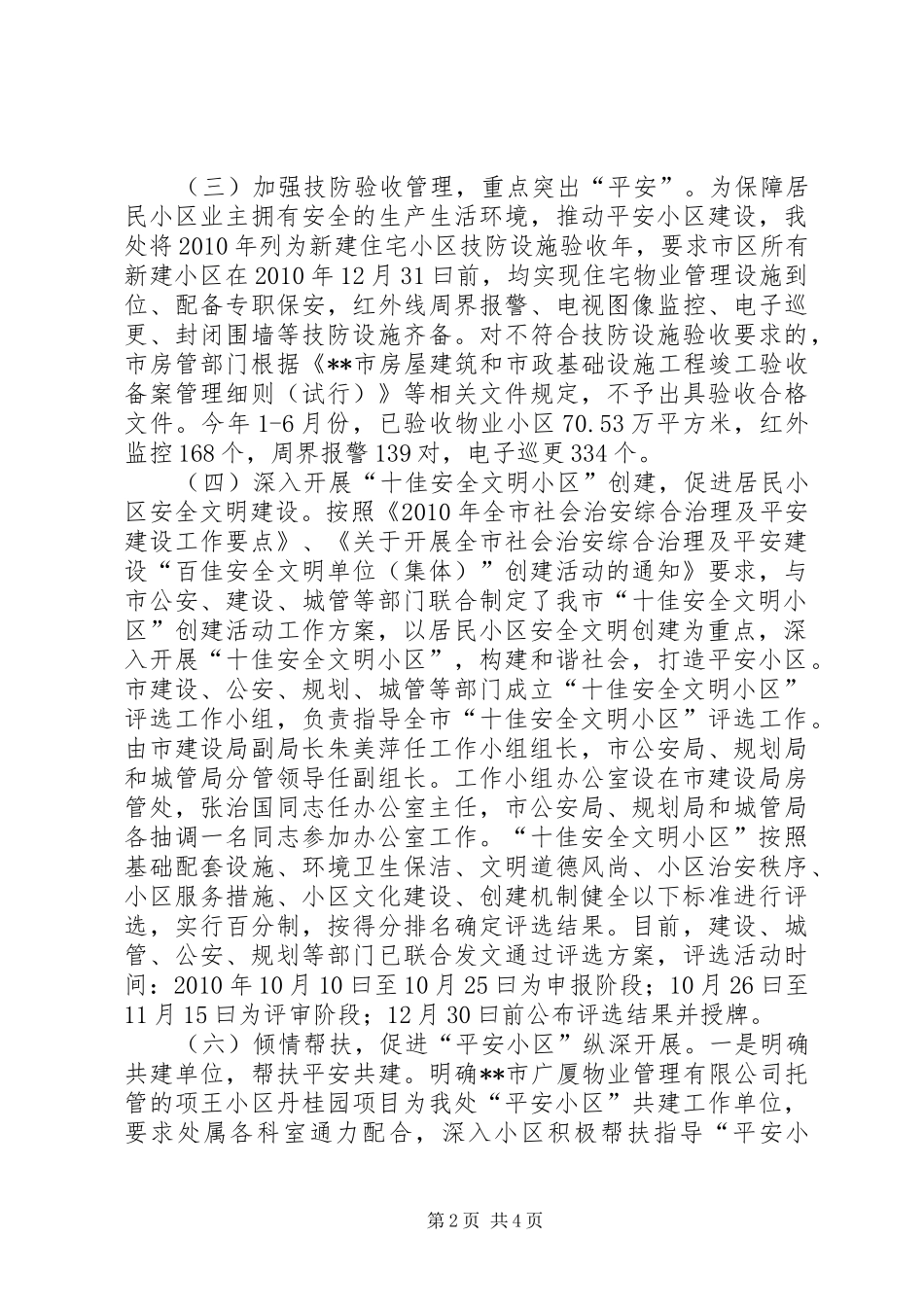 市创建平安小区工作总结总结_第2页