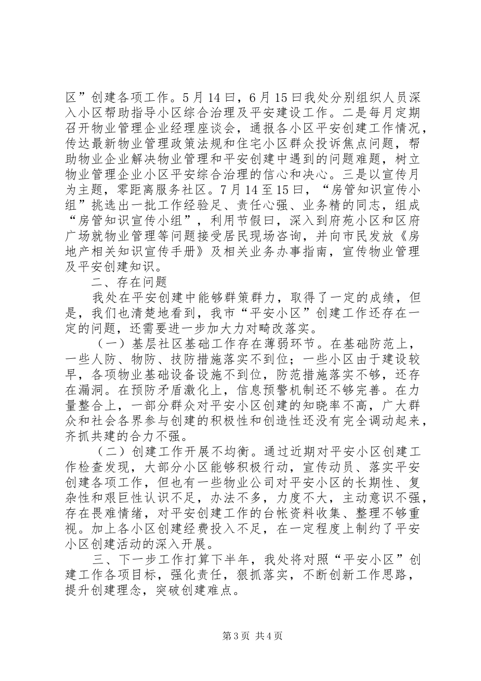 市创建平安小区工作总结总结_第3页