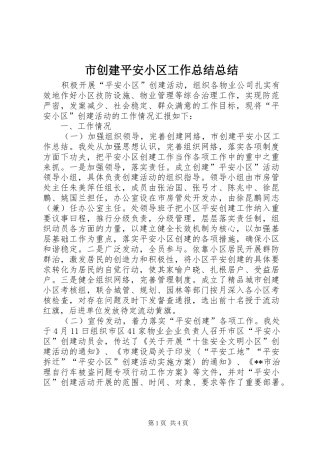 市创建平安小区工作总结总结