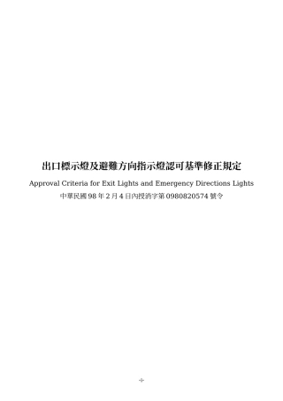 出口标示灯及避难方向指示灯认可基准修正规定