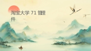 淘宝大学71仓储管理课件