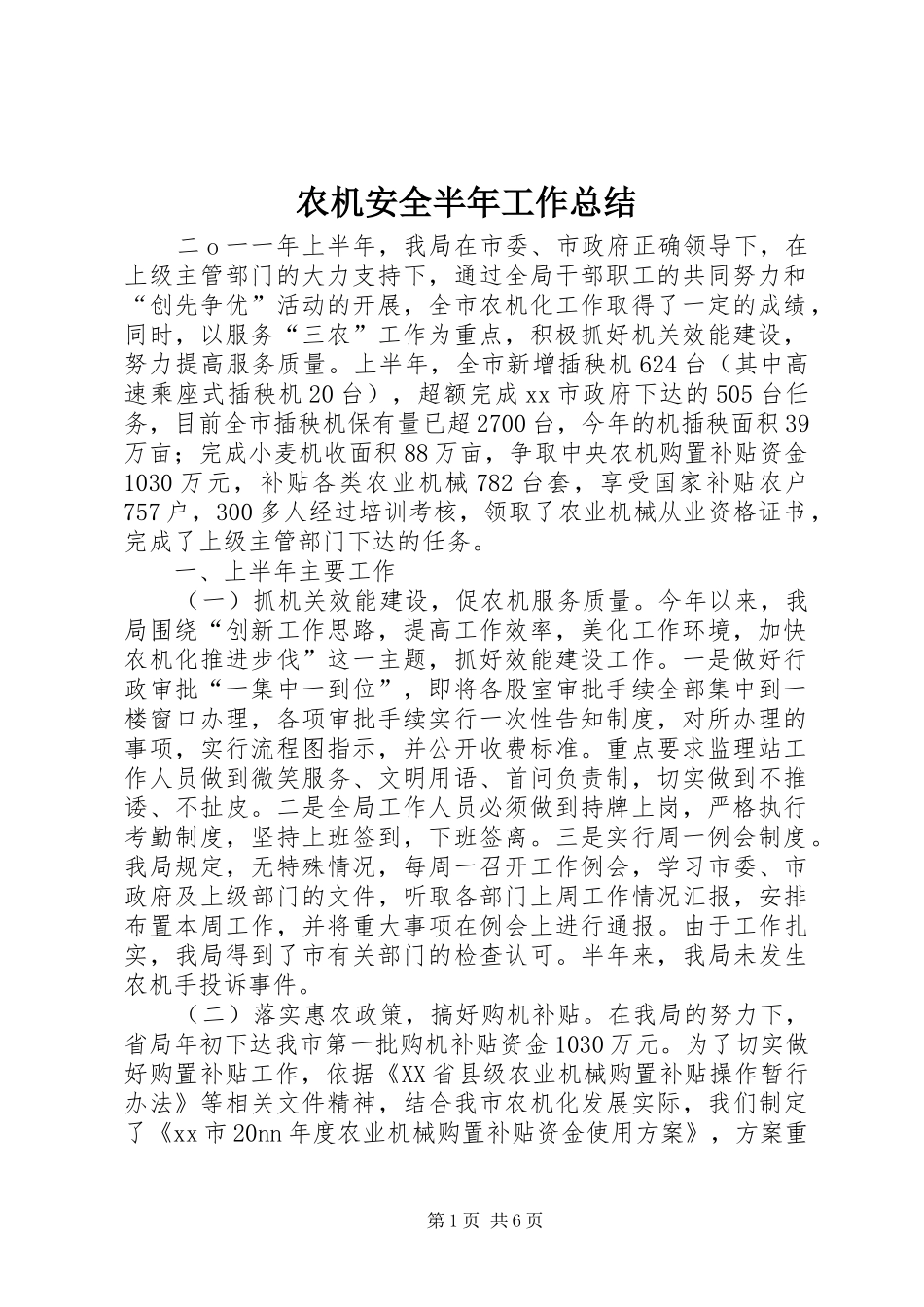 农机安全半年工作总结_第1页