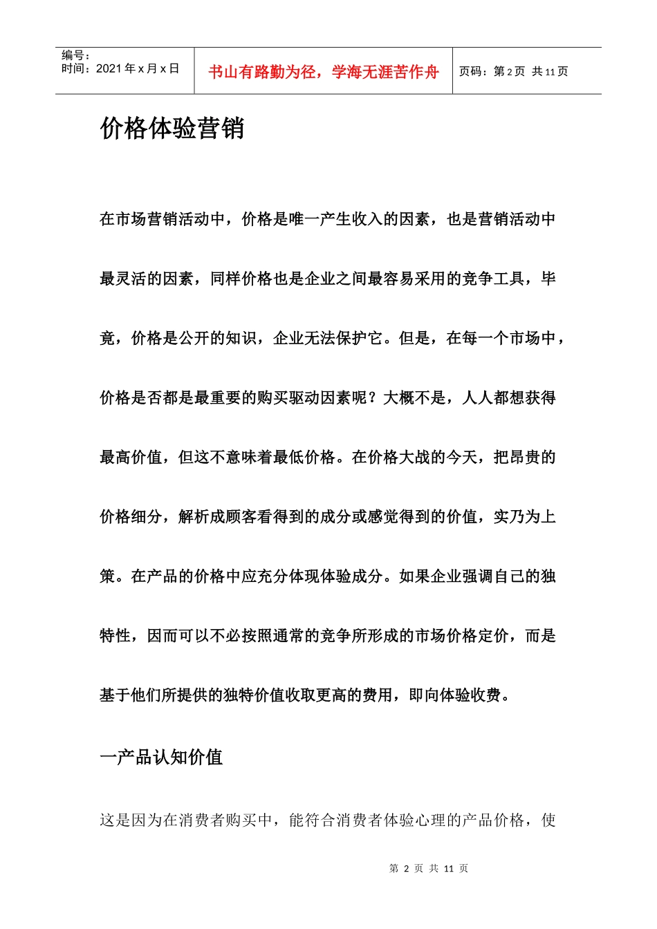 价格体验营销相关知识_第2页