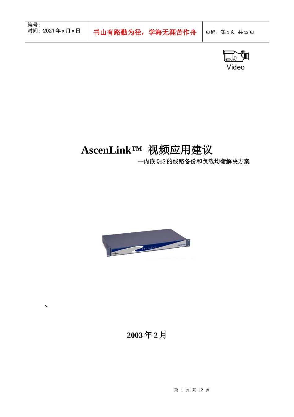 AscenLink带宽管理器视频服务保证_第1页