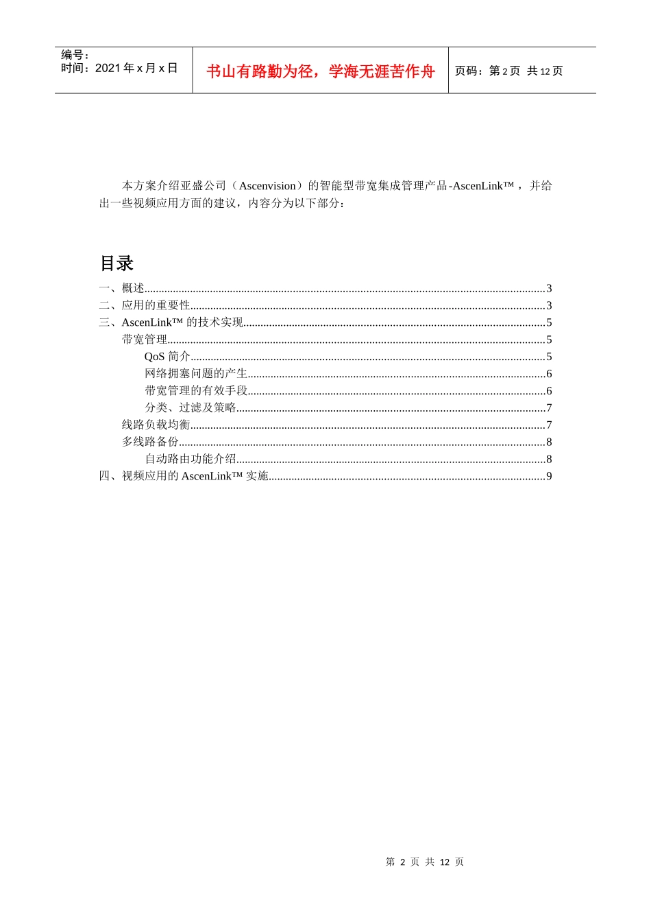 AscenLink带宽管理器视频服务保证_第2页