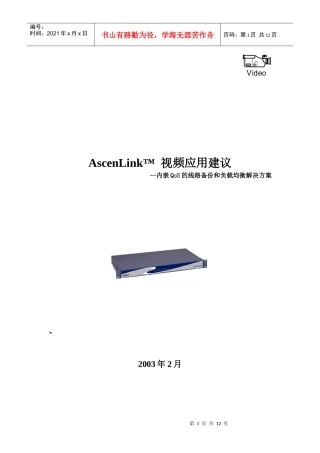 AscenLink带宽管理器视频服务保证
