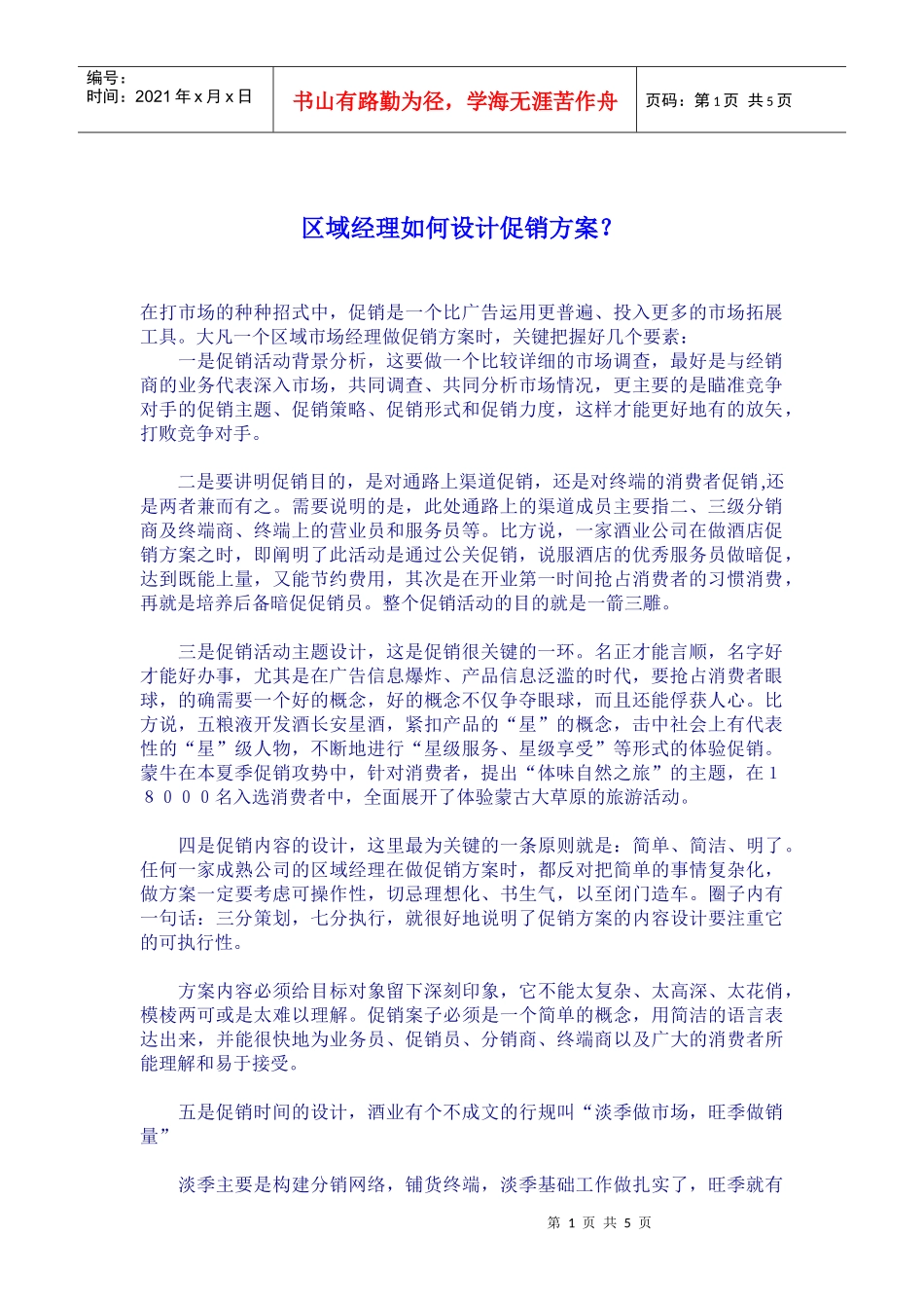 区域经理如何设计促销方案_第1页