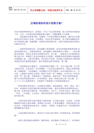 区域经理如何设计促销方案