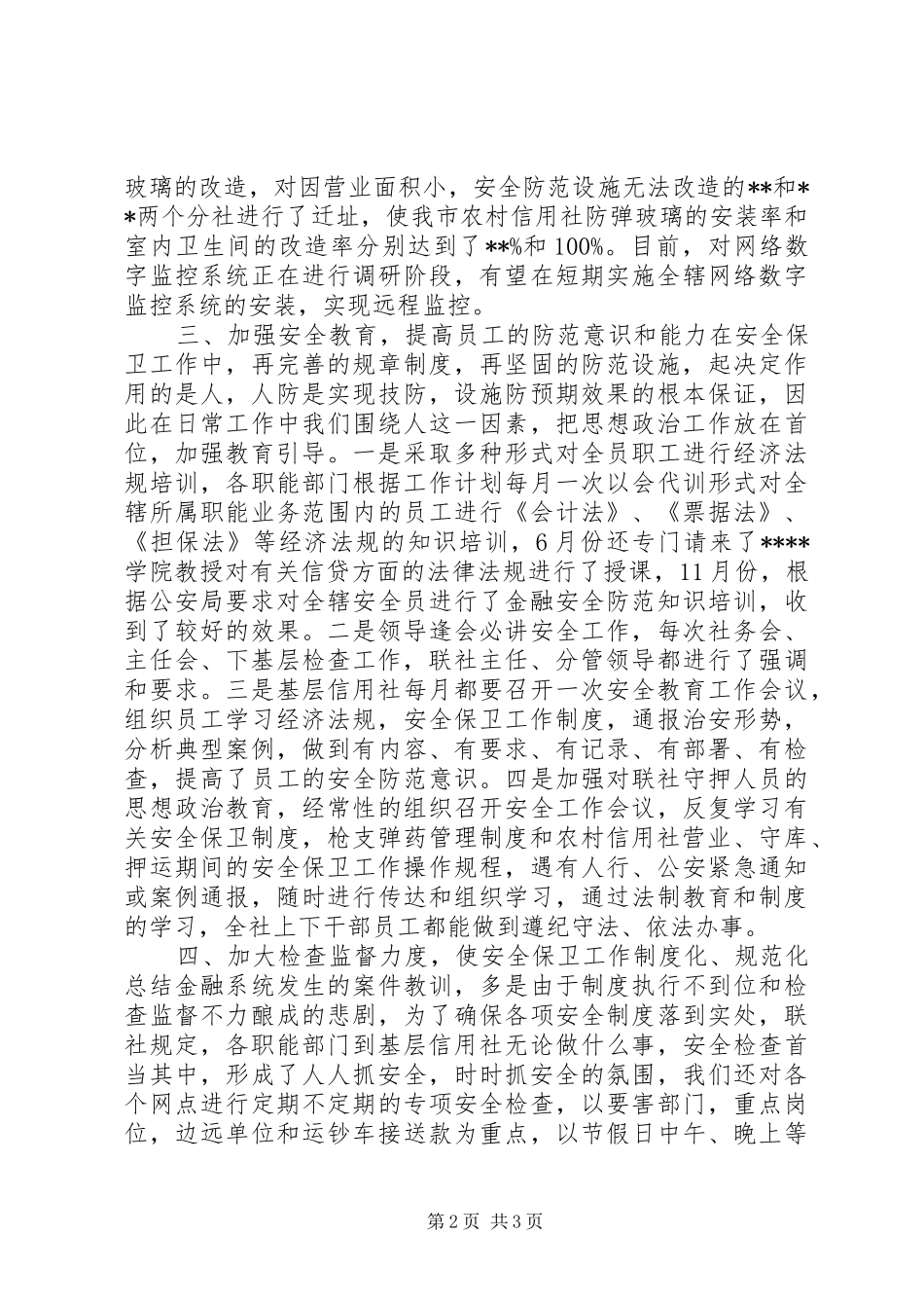 农村信用社安全保卫工作总结_第2页