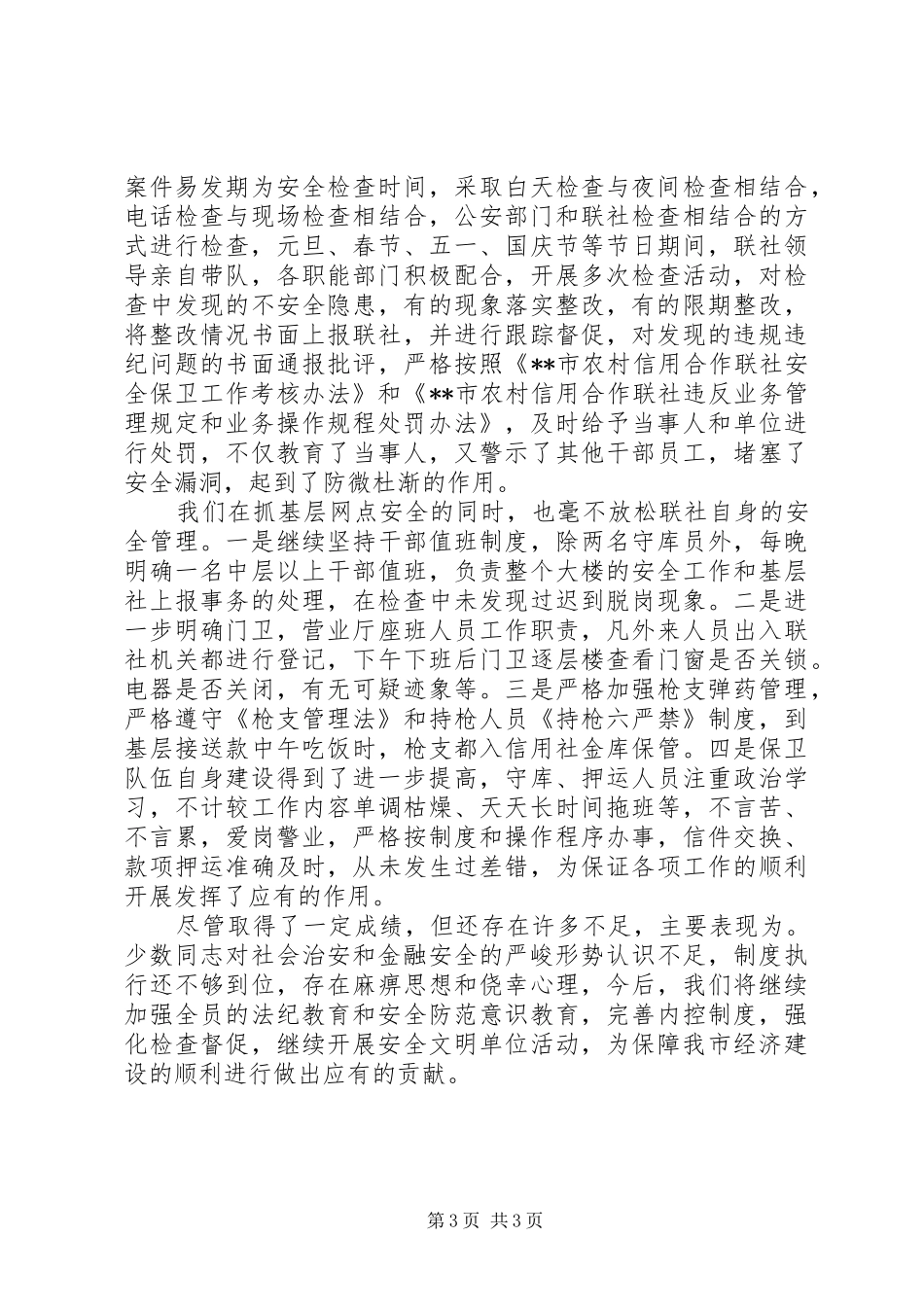 农村信用社安全保卫工作总结_第3页