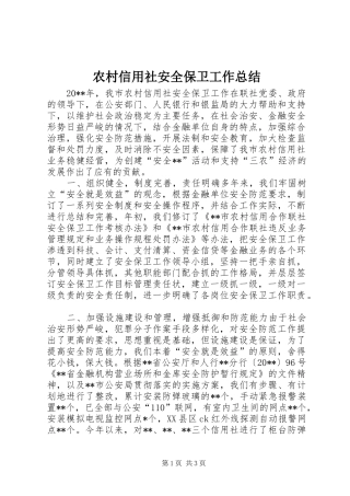 农村信用社安全保卫工作总结