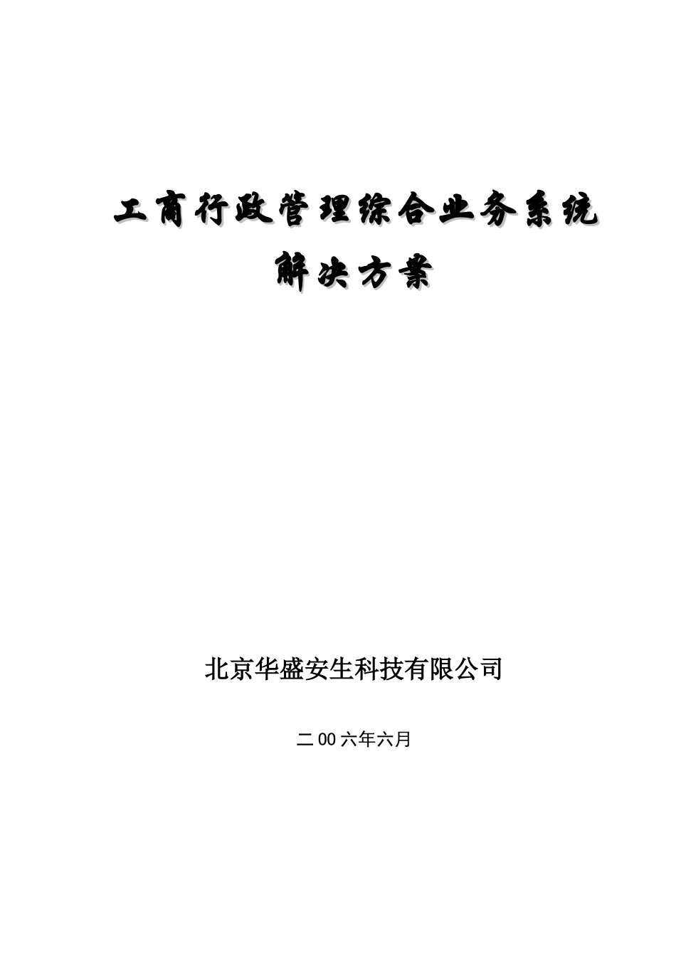 工商行政管理综合业务系统_第1页