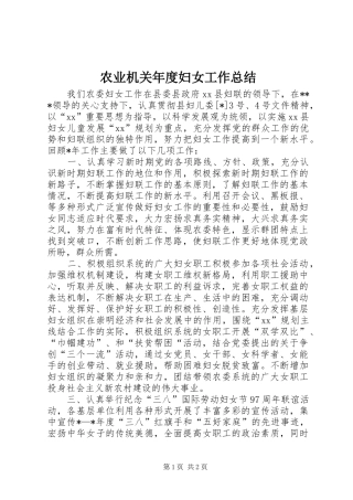 农业机关年度妇女工作总结