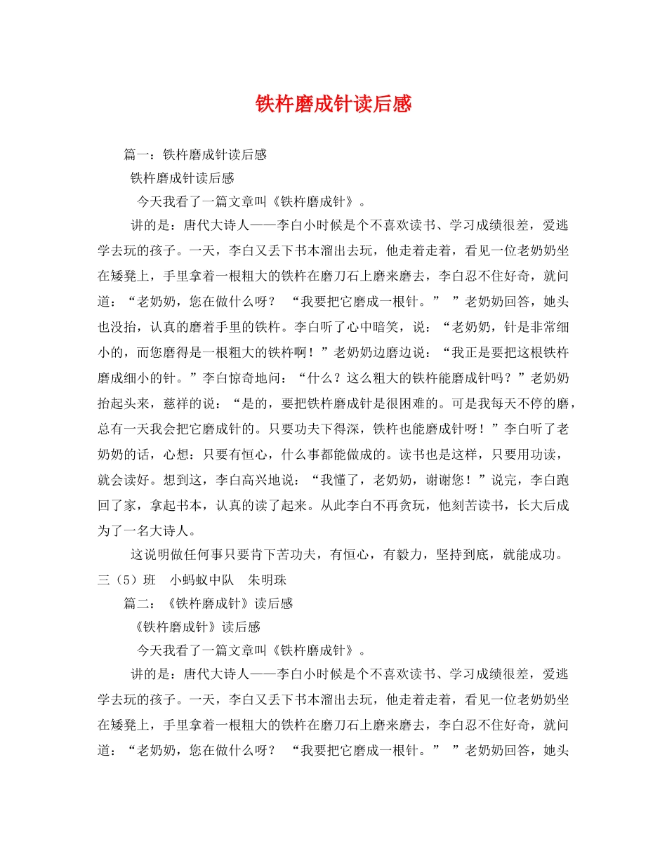 铁杵磨成针读后感 _第1页