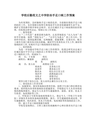 学校后勤范文防治手足口病工作预案 