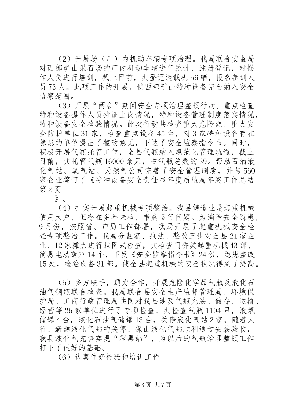 年度质监局年终工作总结_第3页